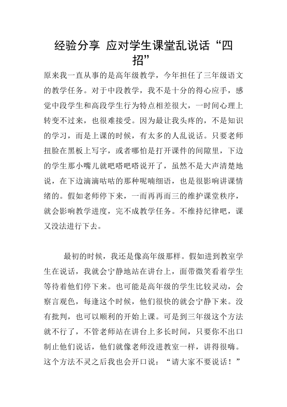 经验分享-应对学生课堂乱说话“四招”_第1页