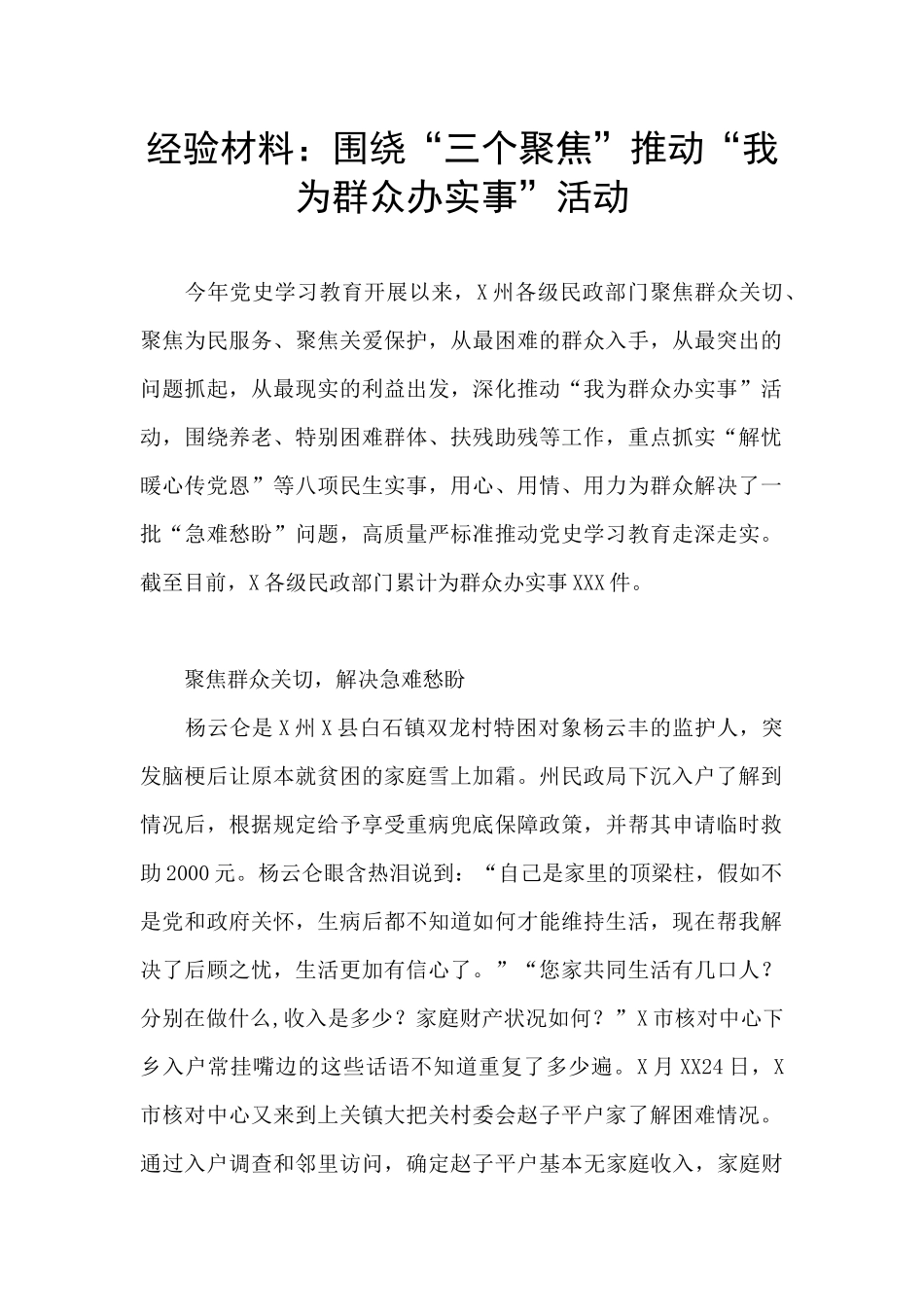 经验材料：围绕“三个聚焦”推进“我为群众办实事”活动_第1页