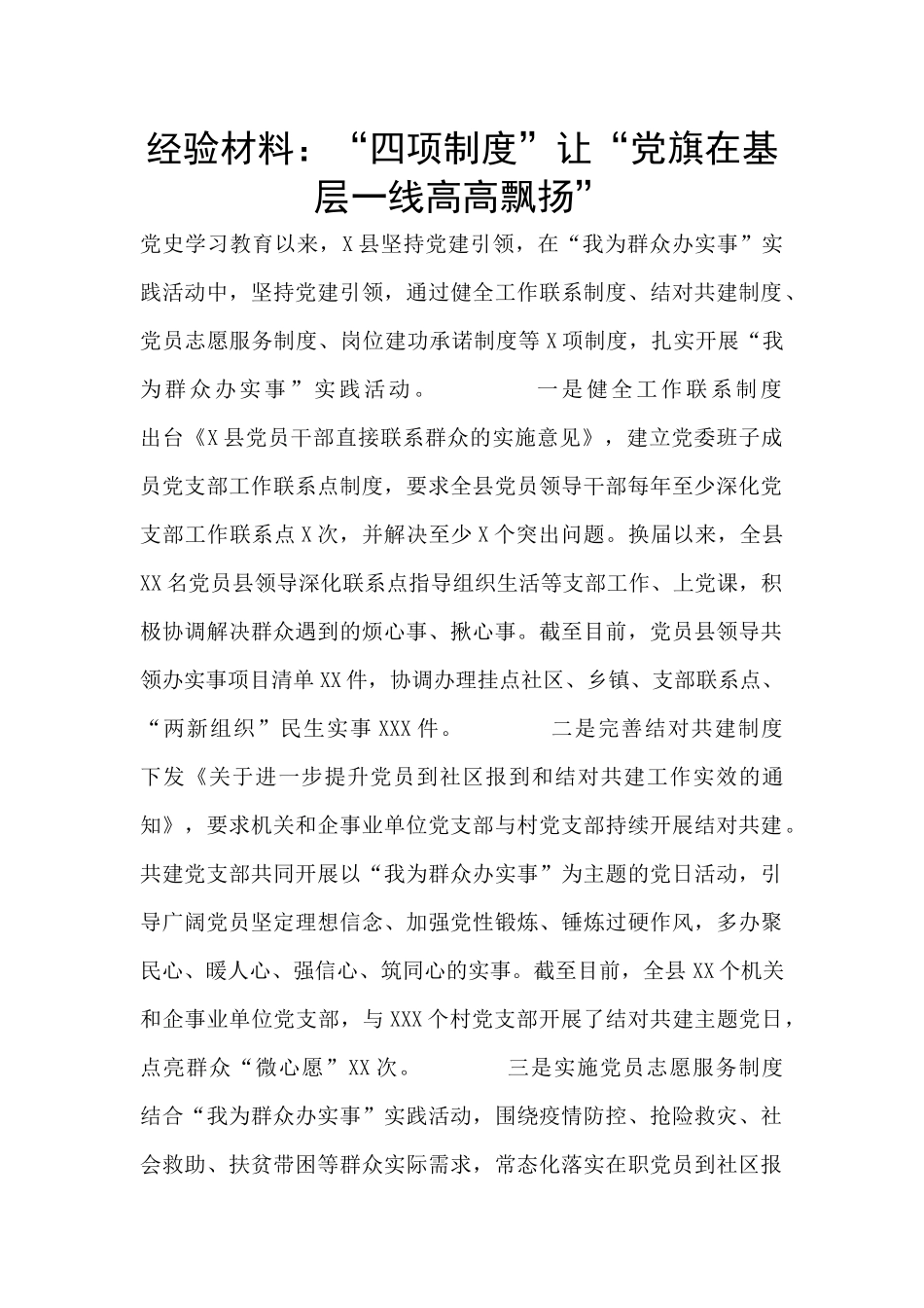 经验材料：“四项制度”让“党旗在基层一线高高飘扬”_第1页
