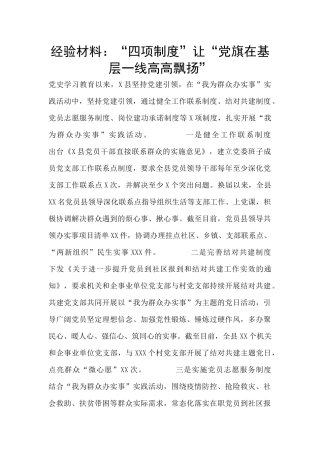 经验材料：“四项制度”让“党旗在基层一线高高飘扬”