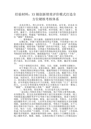经验材料：XX镇创新绩效评价模式打造全方位硬核考核体系