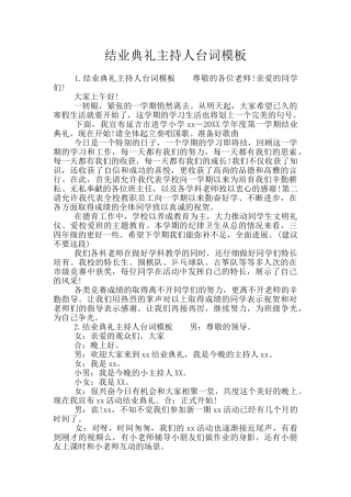 结业典礼主持人台词模板