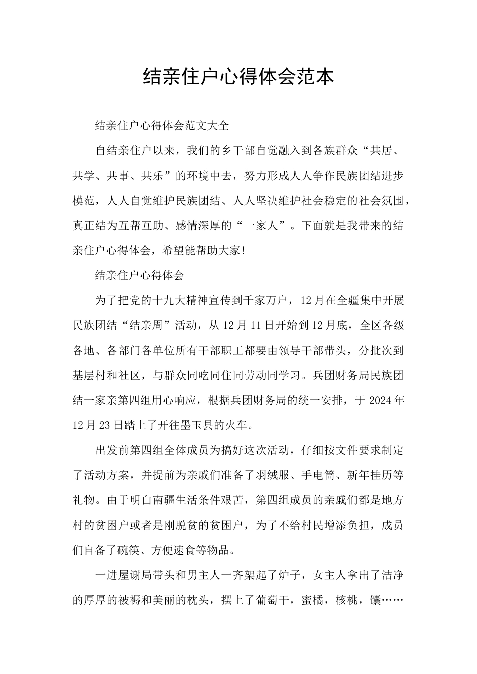 结亲住户心得体会范本_第1页