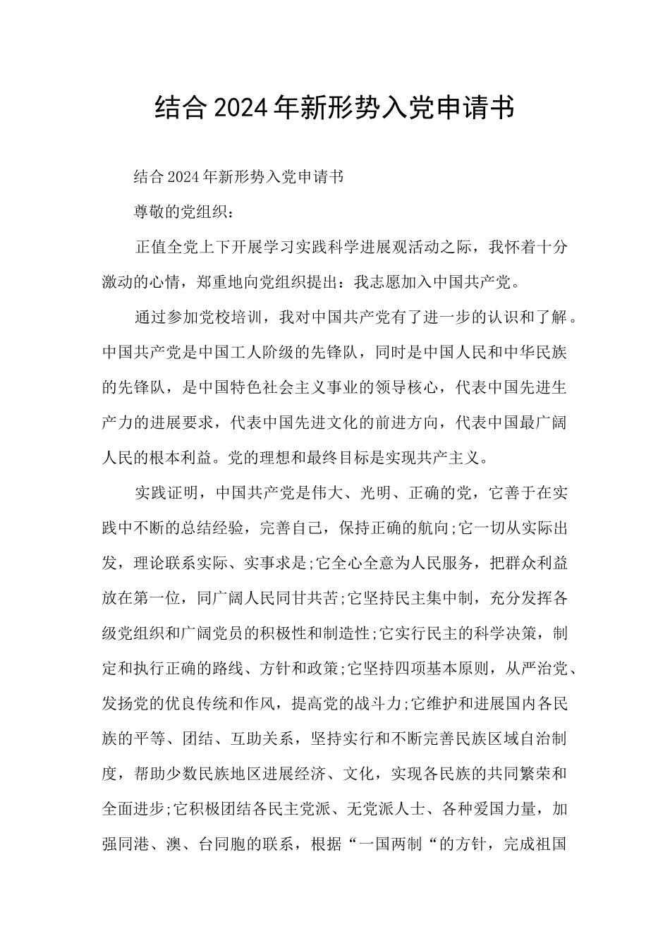 结合2024年新形势入党申请书_第1页