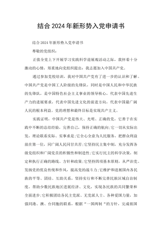 结合2024年新形势入党申请书