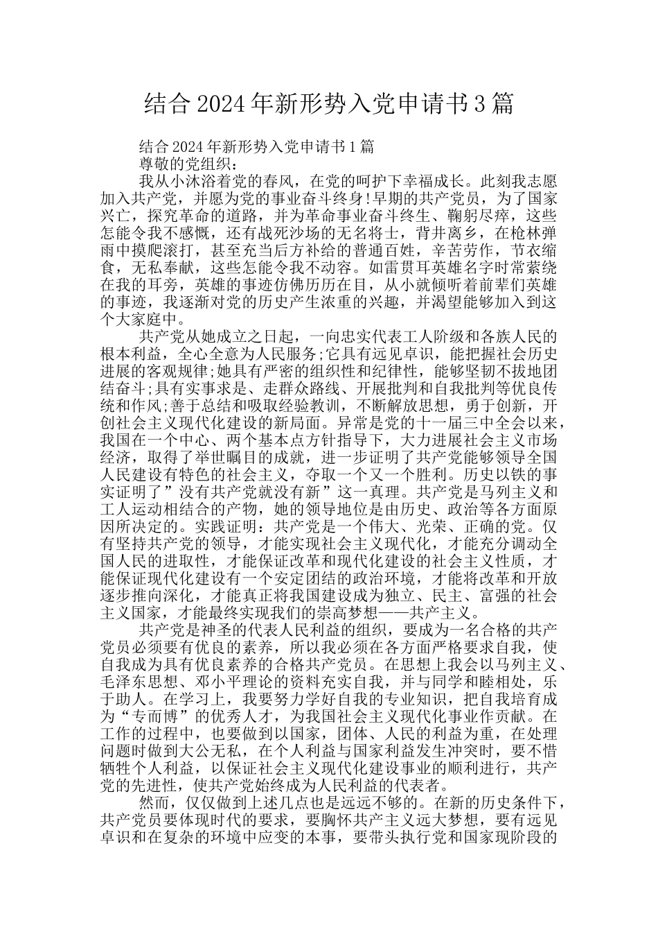 结合2024年新形势入党申请书3篇_第1页