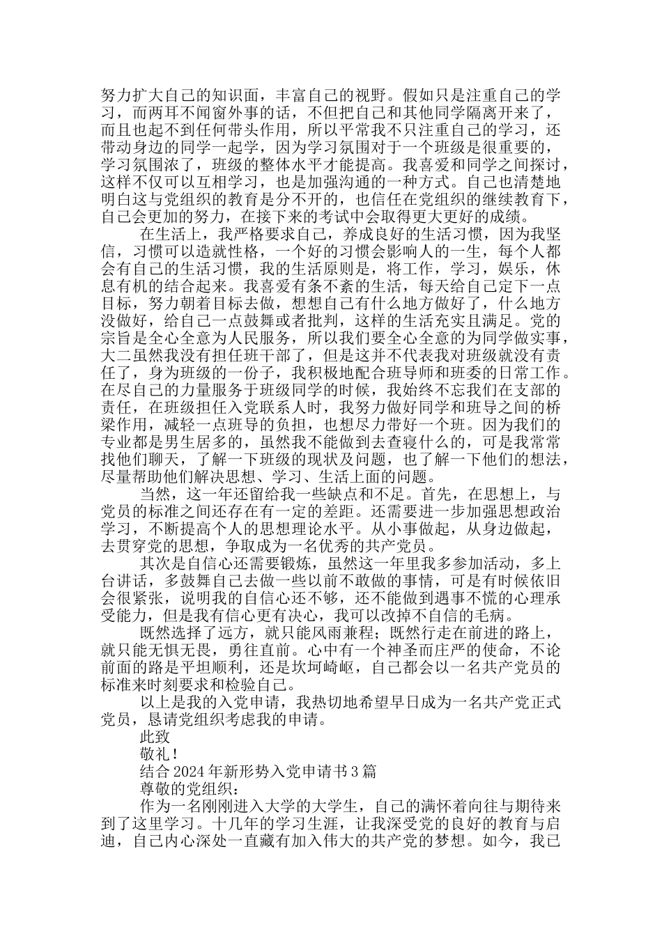结合2024年新形势入党申请书3篇_第3页