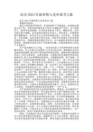 结合2024年新形势入党申请书3篇