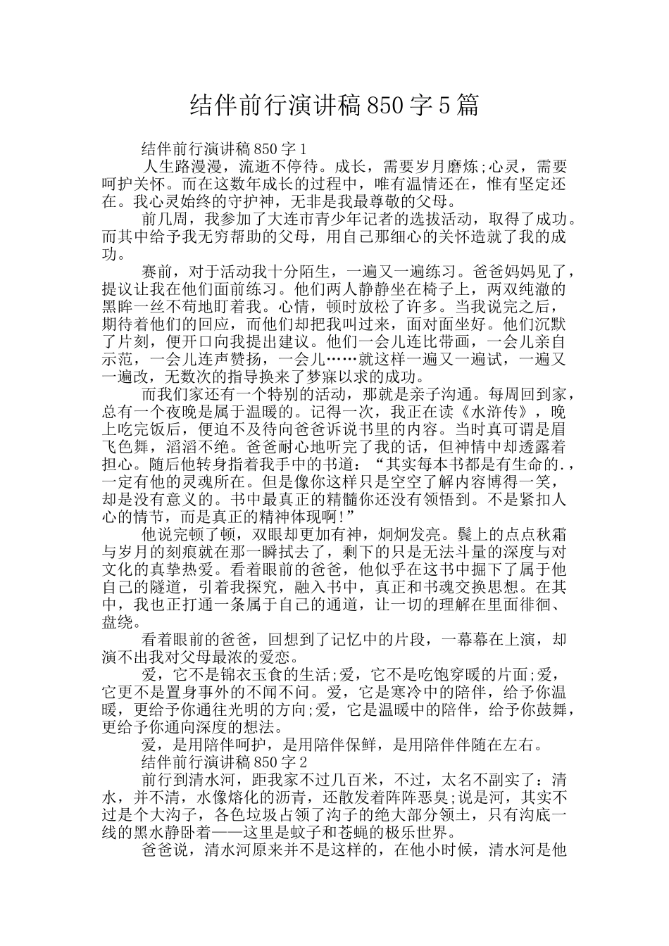 结伴前行演讲稿850字5篇_第1页