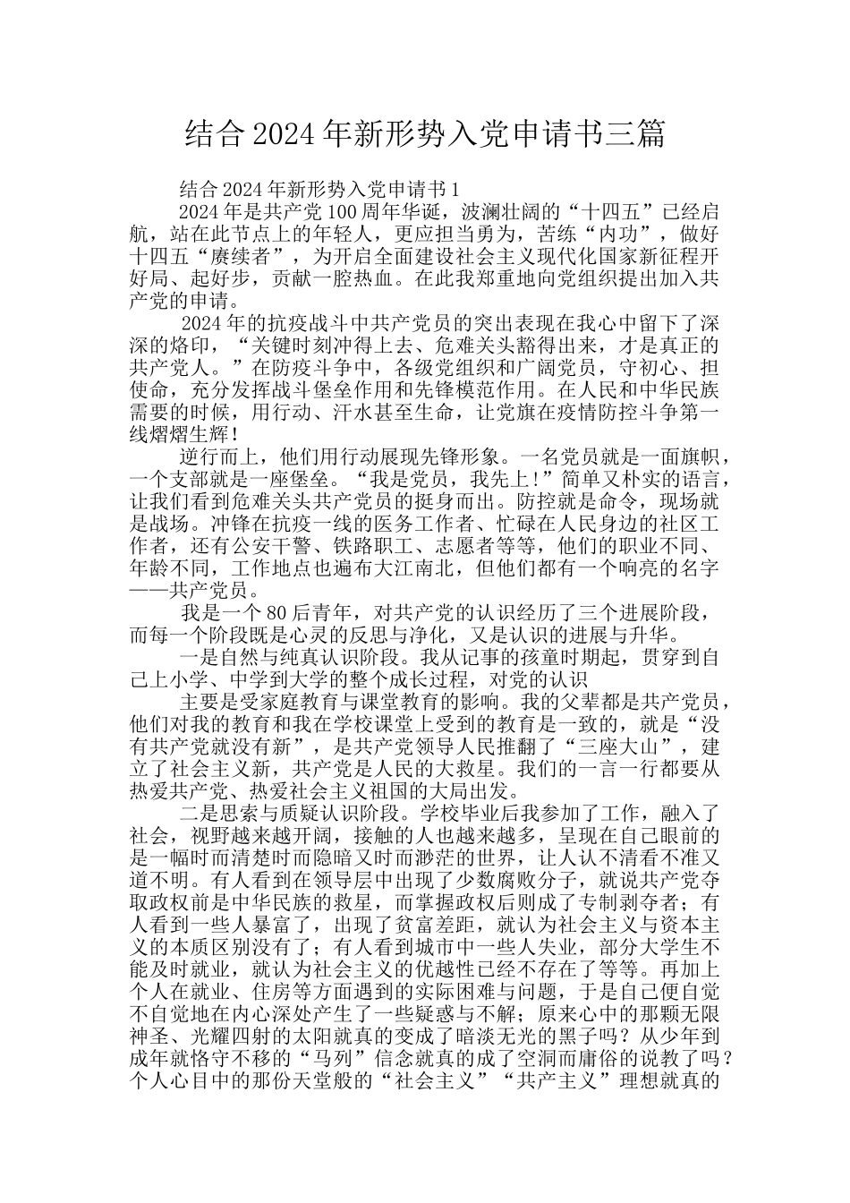 结合2024年新形势入党申请书三篇_第1页