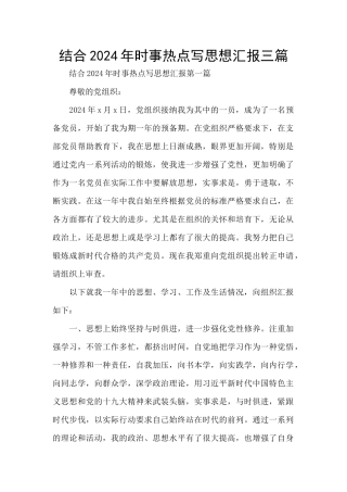 结合2024年时事热点写思想汇报三篇