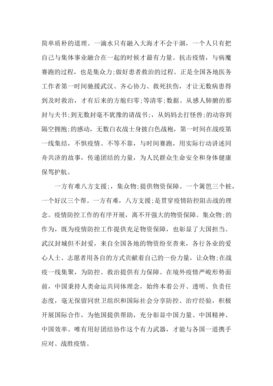结合抗疫对人类命运共同体的认识心得体会锦集范文三篇_第2页