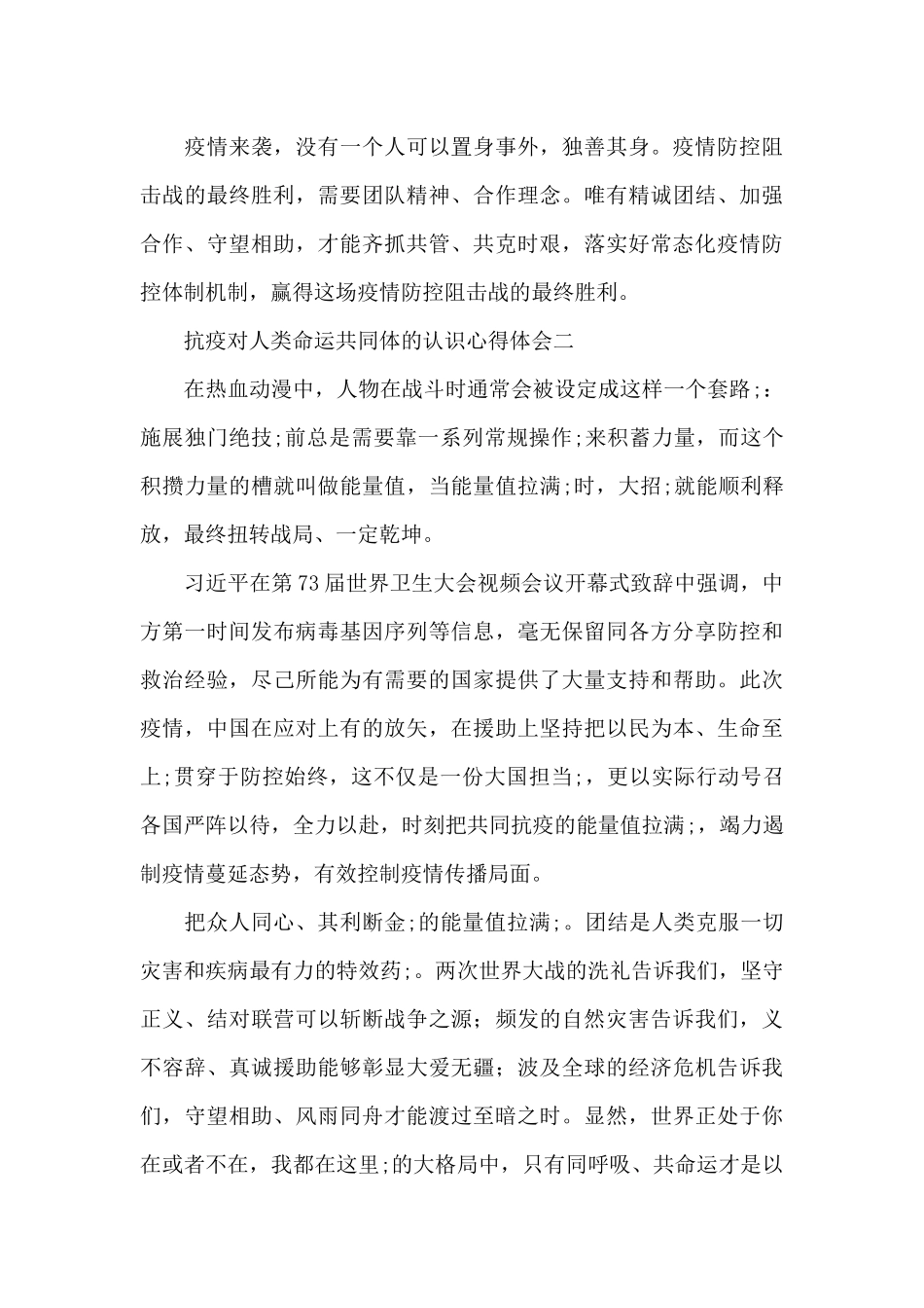 结合抗疫对人类命运共同体的认识心得体会锦集范文三篇_第3页