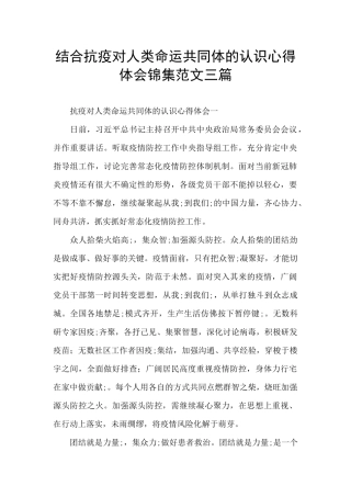 结合抗疫对人类命运共同体的认识心得体会锦集范文三篇