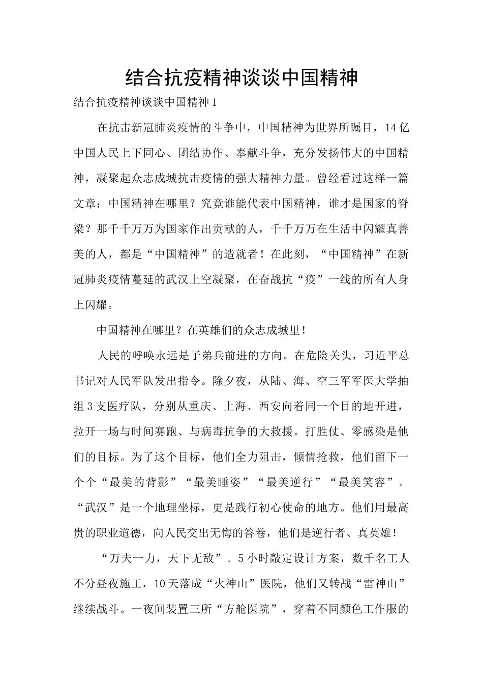 结合抗疫精神谈谈中国精神_第1页