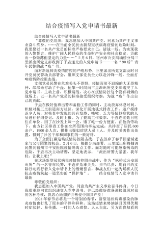 结合疫情写入党申请书最新