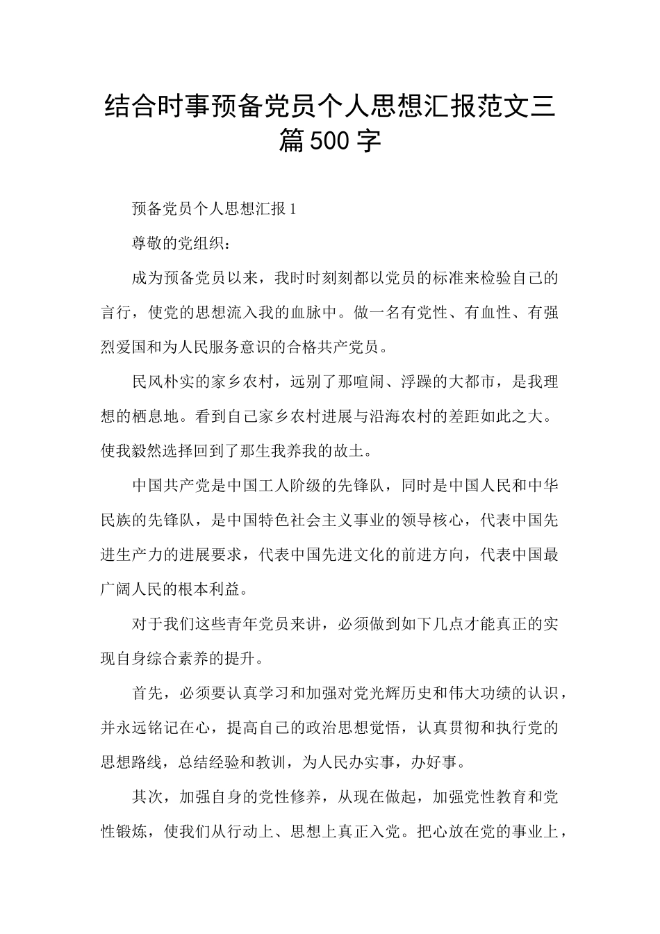 结合时事预备党员个人思想汇报范文三篇500字_第1页
