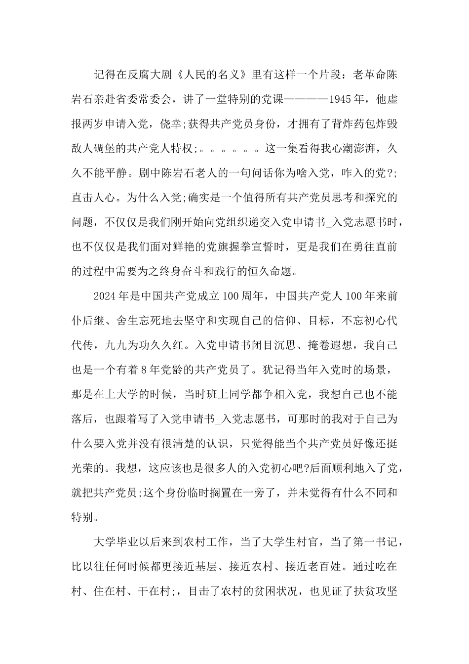 结合时事预备党员个人思想汇报范文三篇500字_第3页