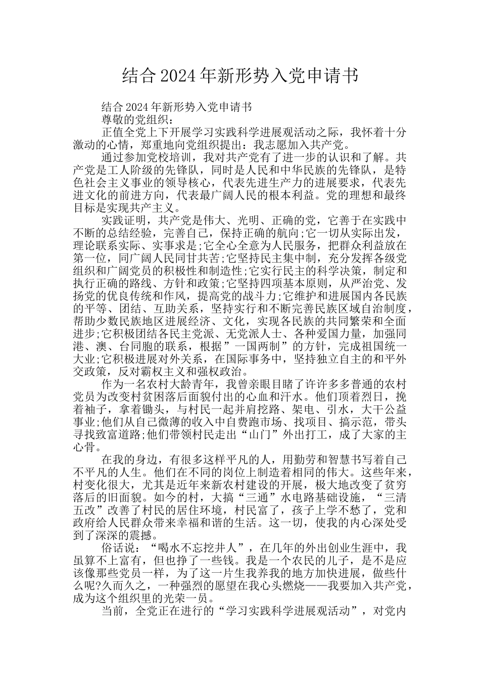结合2024年新形势入党申请书_第1页