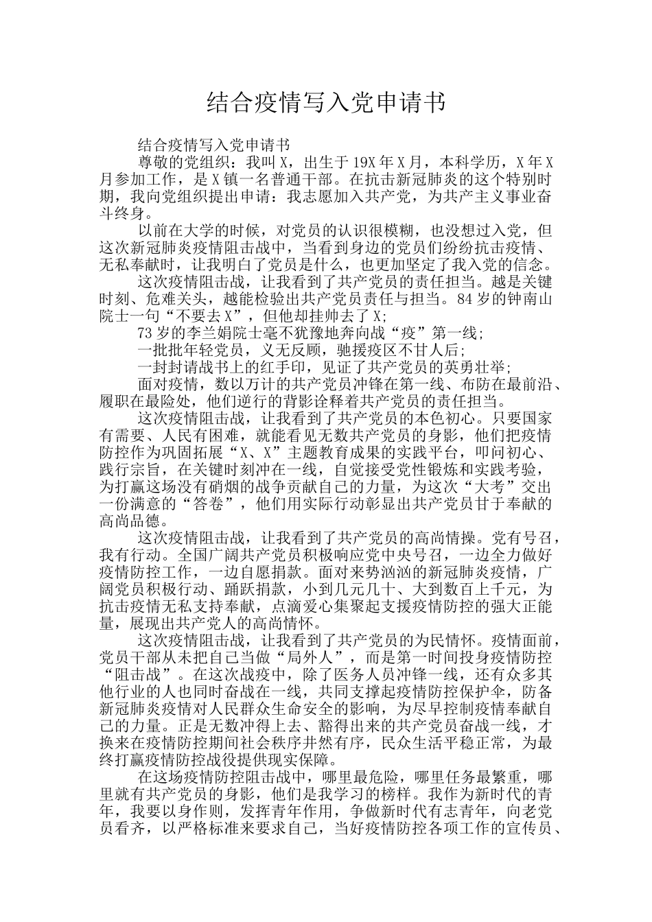 结合疫情写入党申请书_第1页