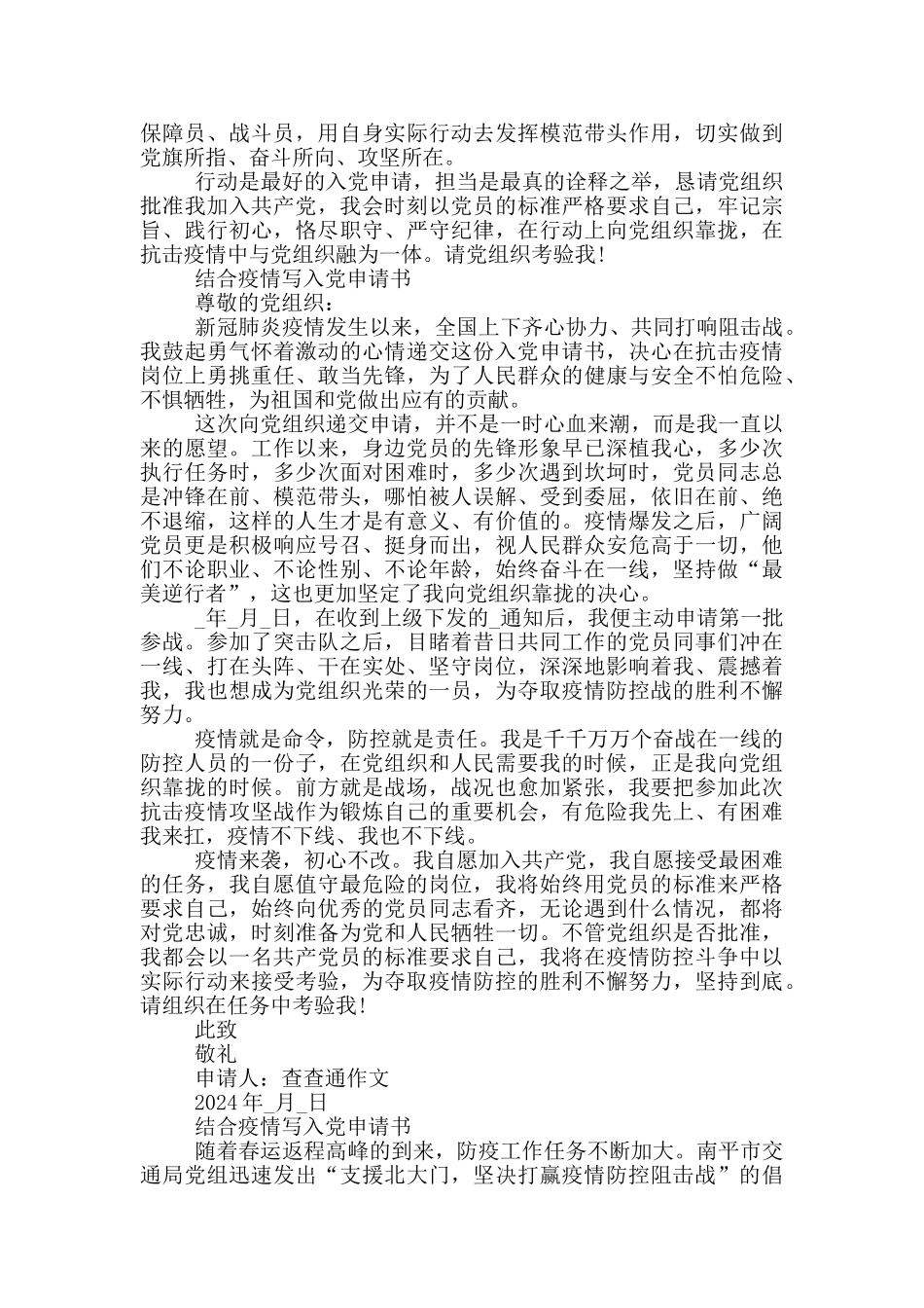 结合疫情写入党申请书_第2页