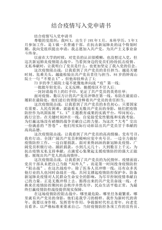 结合疫情写入党申请书