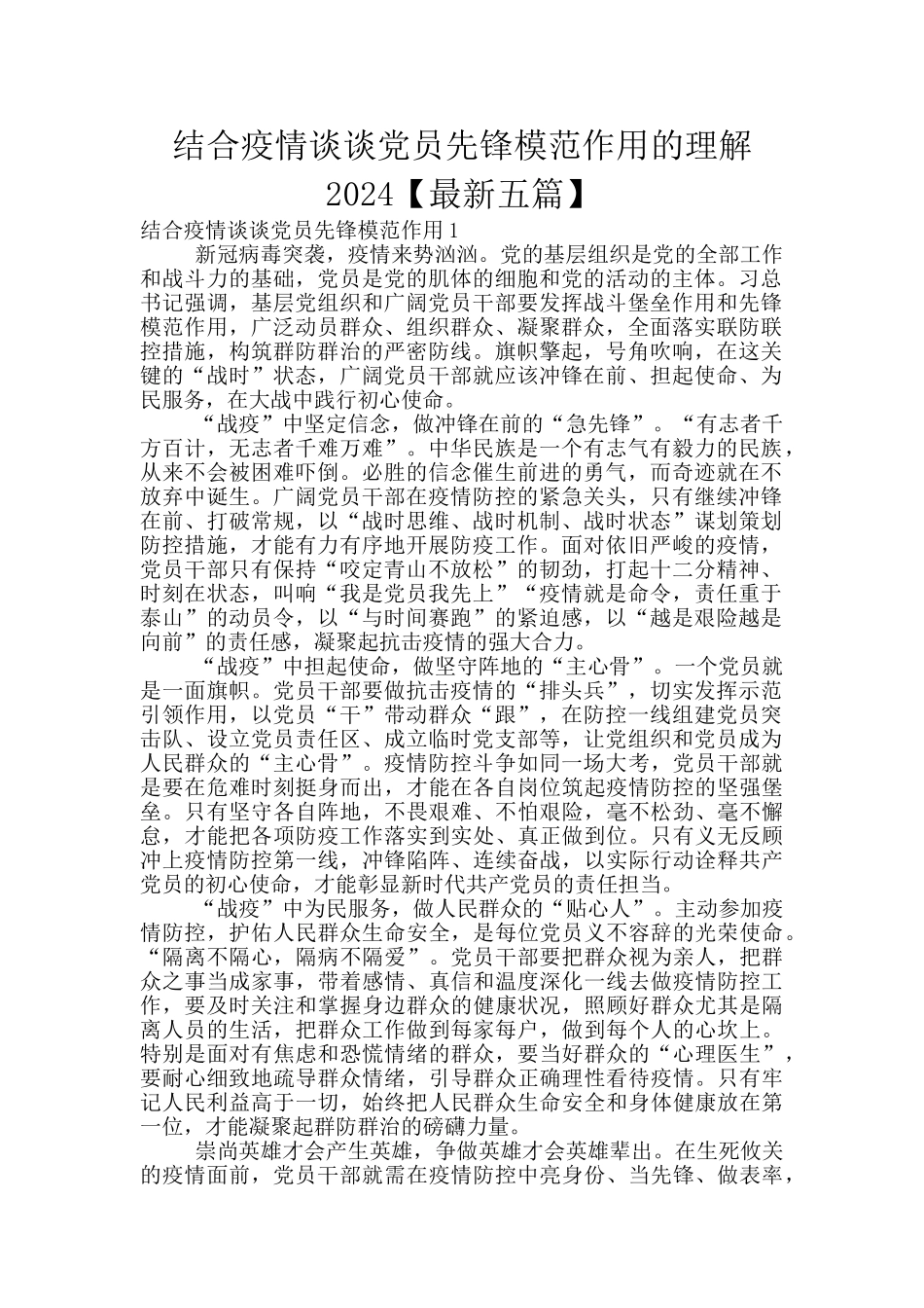 结合疫情谈谈党员先锋模范作用的理解2024_第1页