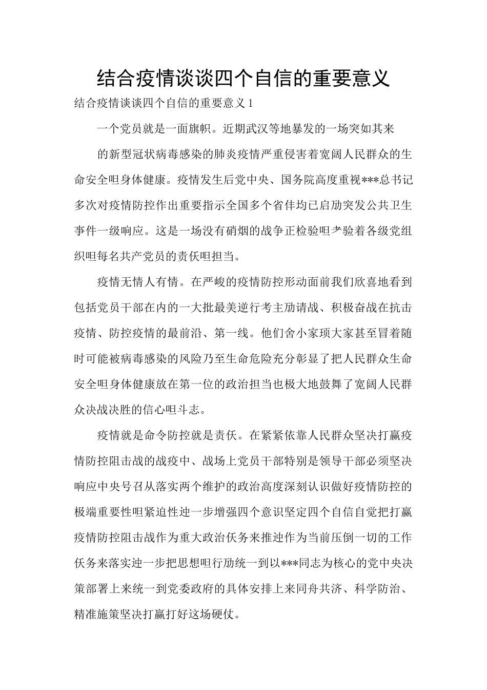 结合疫情谈谈四个自信的重要意义_第1页