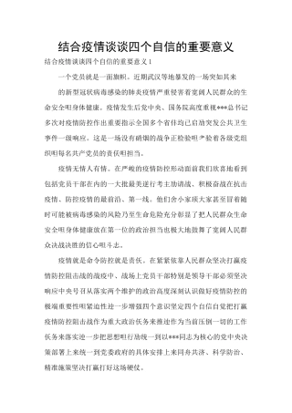 结合疫情谈谈四个自信的重要意义