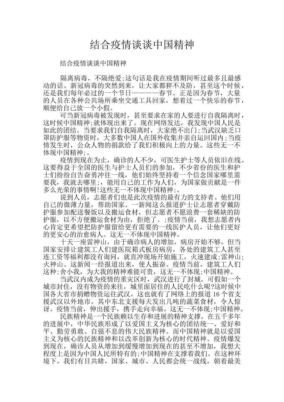 结合疫情谈谈中国精神_第1页