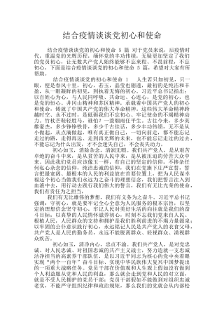 结合疫情谈谈党初心和使命