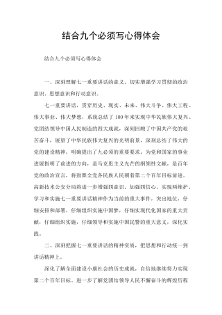 结合九个必须写心得体会