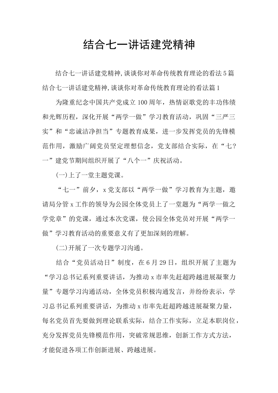 结合七一讲话建党精神_第1页