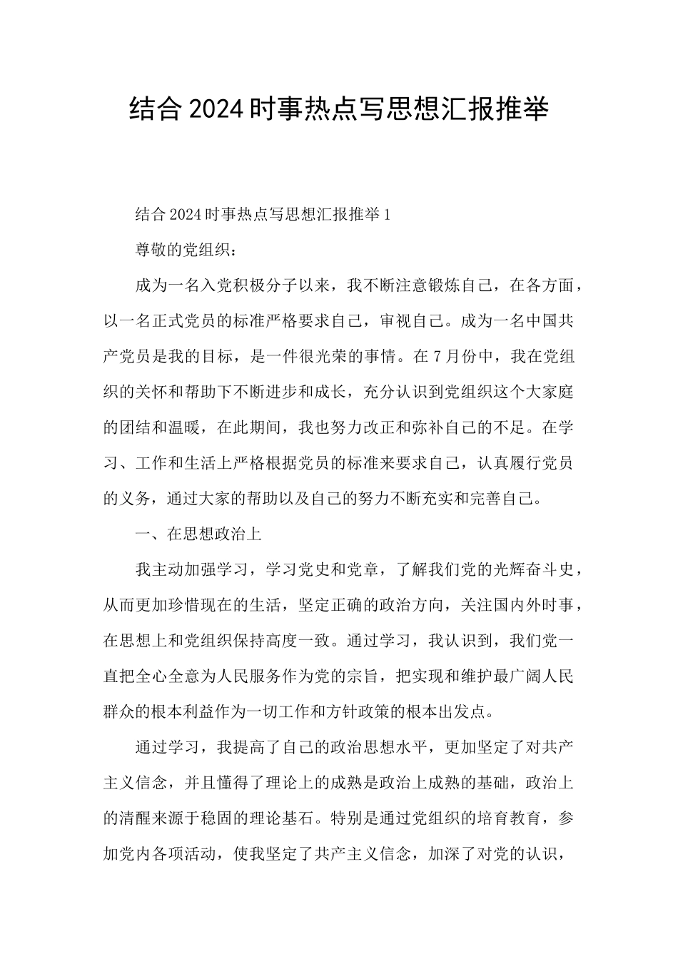 结合2024时事热点写思想汇报推荐_第1页