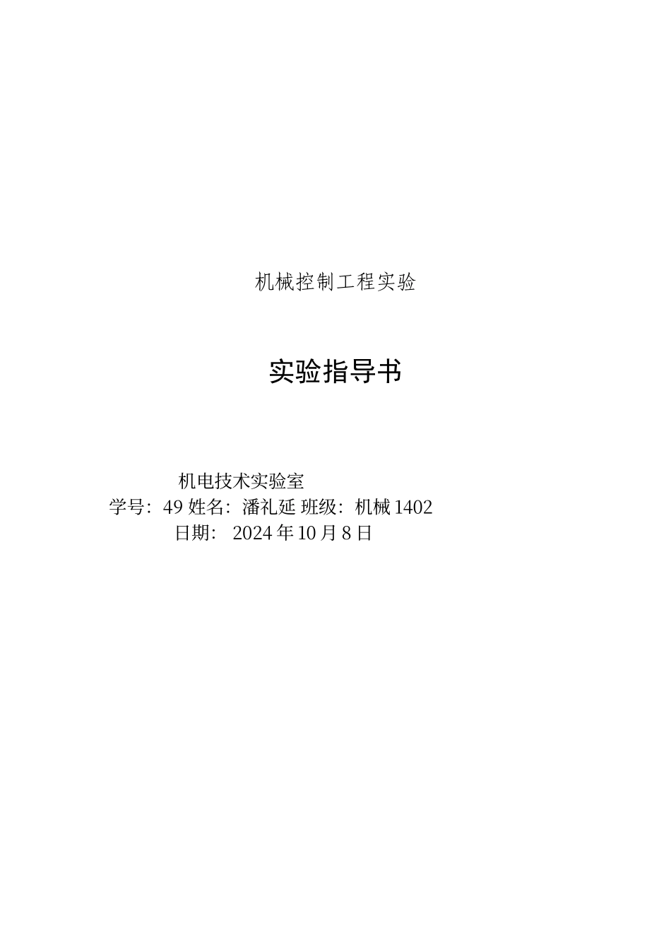 结合MATLAB的控制工程实验_第1页