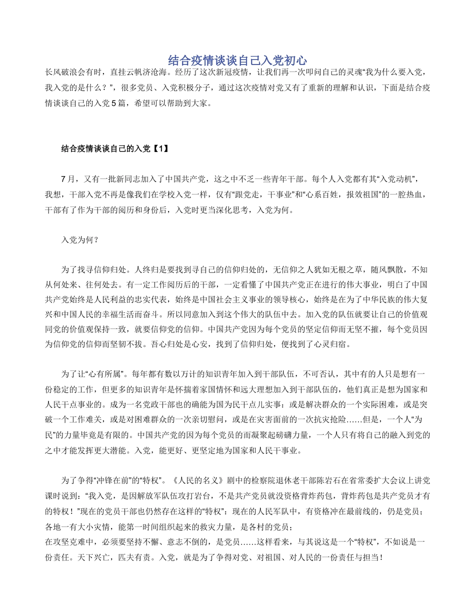 结合疫情谈谈自己入党初心_第1页