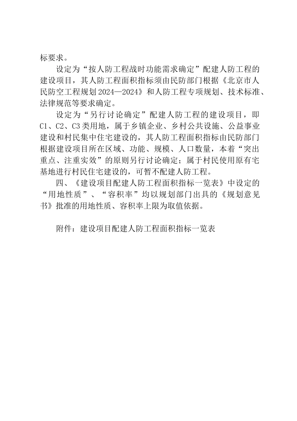 结合建设项目配建人防工程面积指标计算规则_第2页