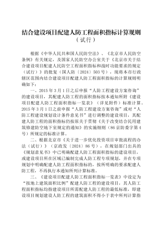 结合建设项目配建人防工程面积指标计算规则