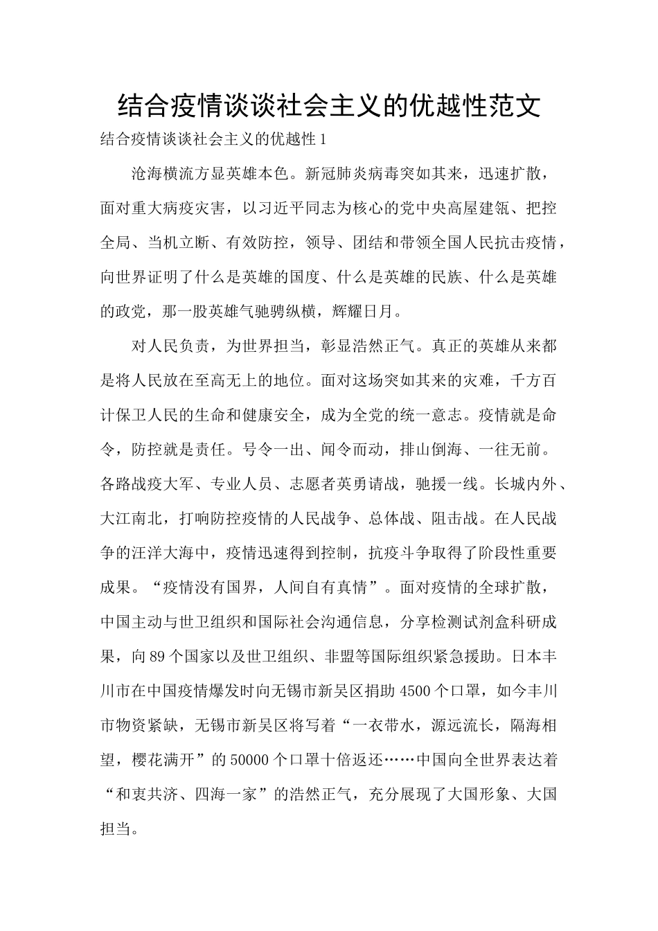 结合疫情谈谈社会主义的优越性范文_第1页