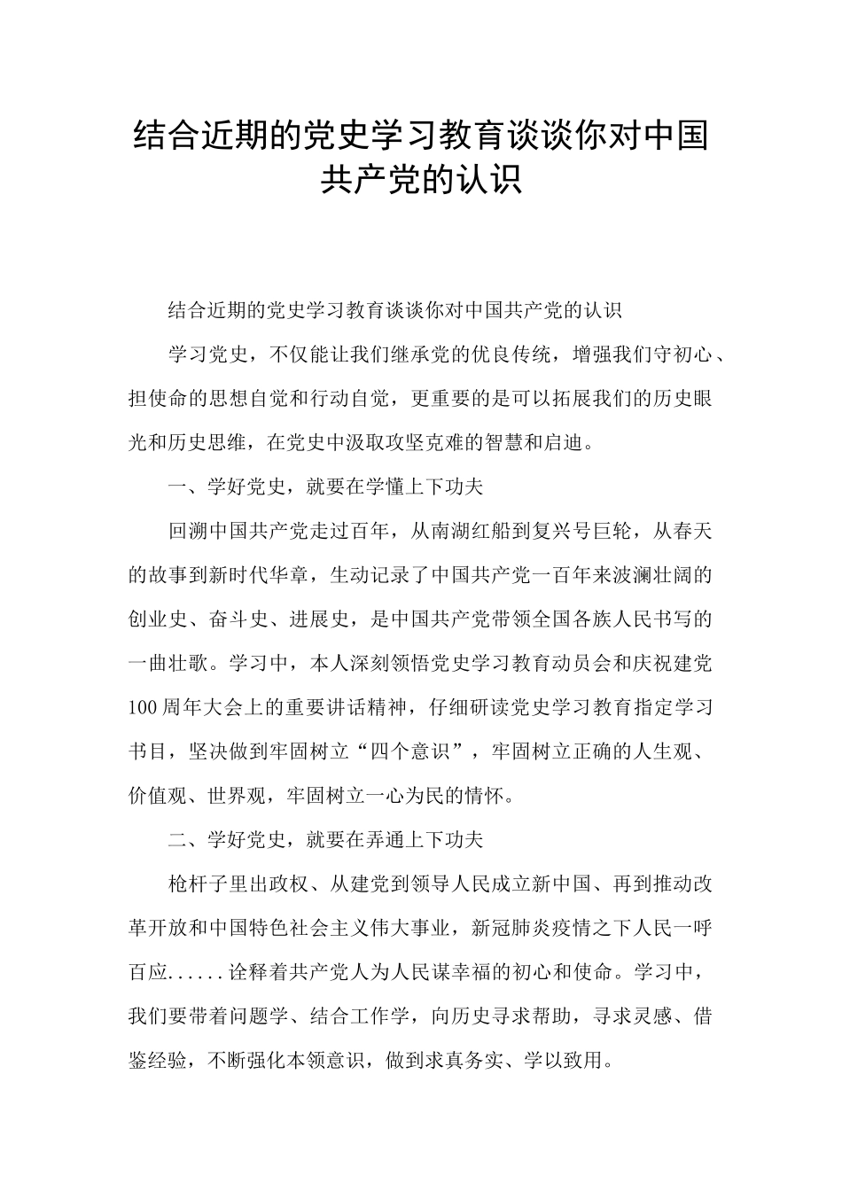 结合近期的党史学习教育谈谈你对中国共产党的认识_第1页