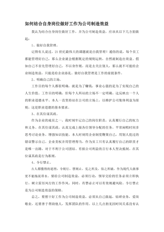 结合自身岗位谈谈如何做好工作为公司创造效益
