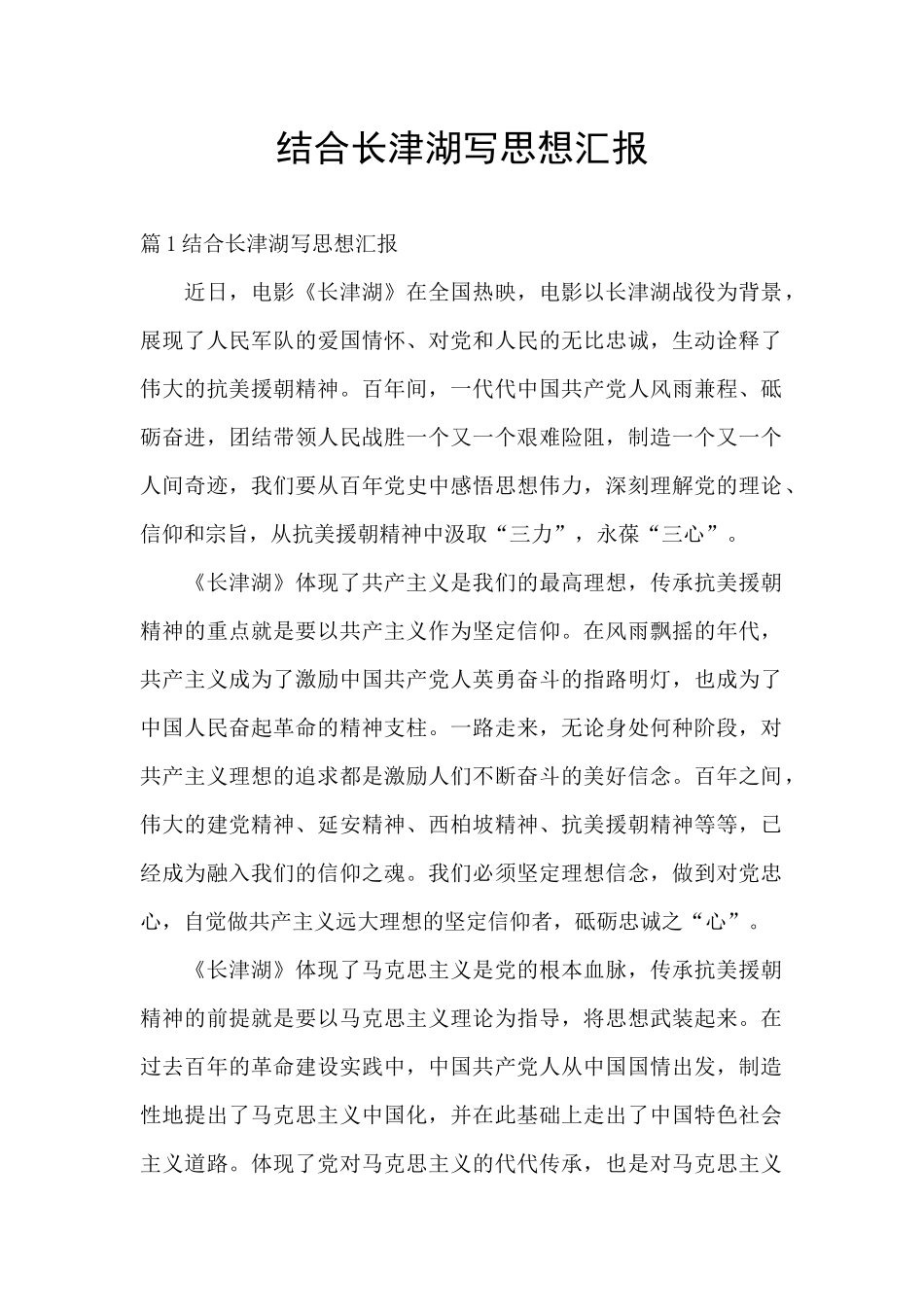 结合长津湖写思想汇报_第1页