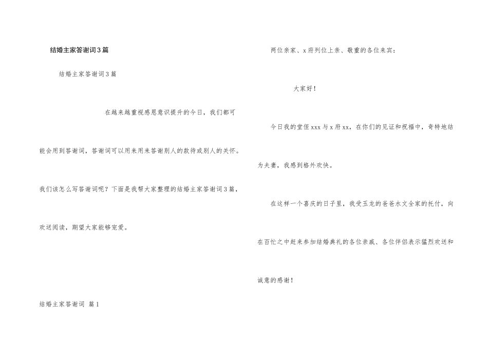 结婚主家答谢词3篇_第1页