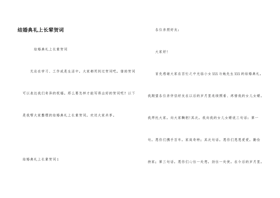 结婚典礼上长辈贺词_第1页