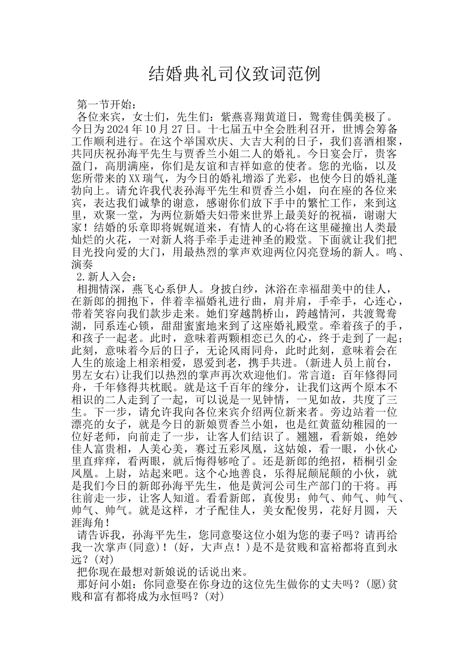 结婚典礼司仪致词范例_第1页