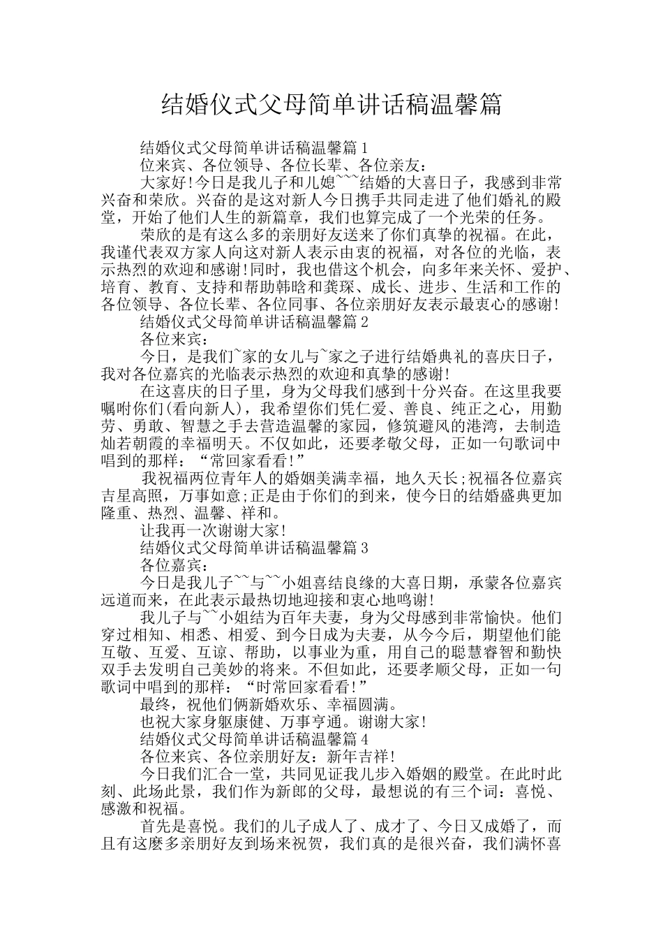 结婚仪式父母简单讲话稿温馨篇_第1页