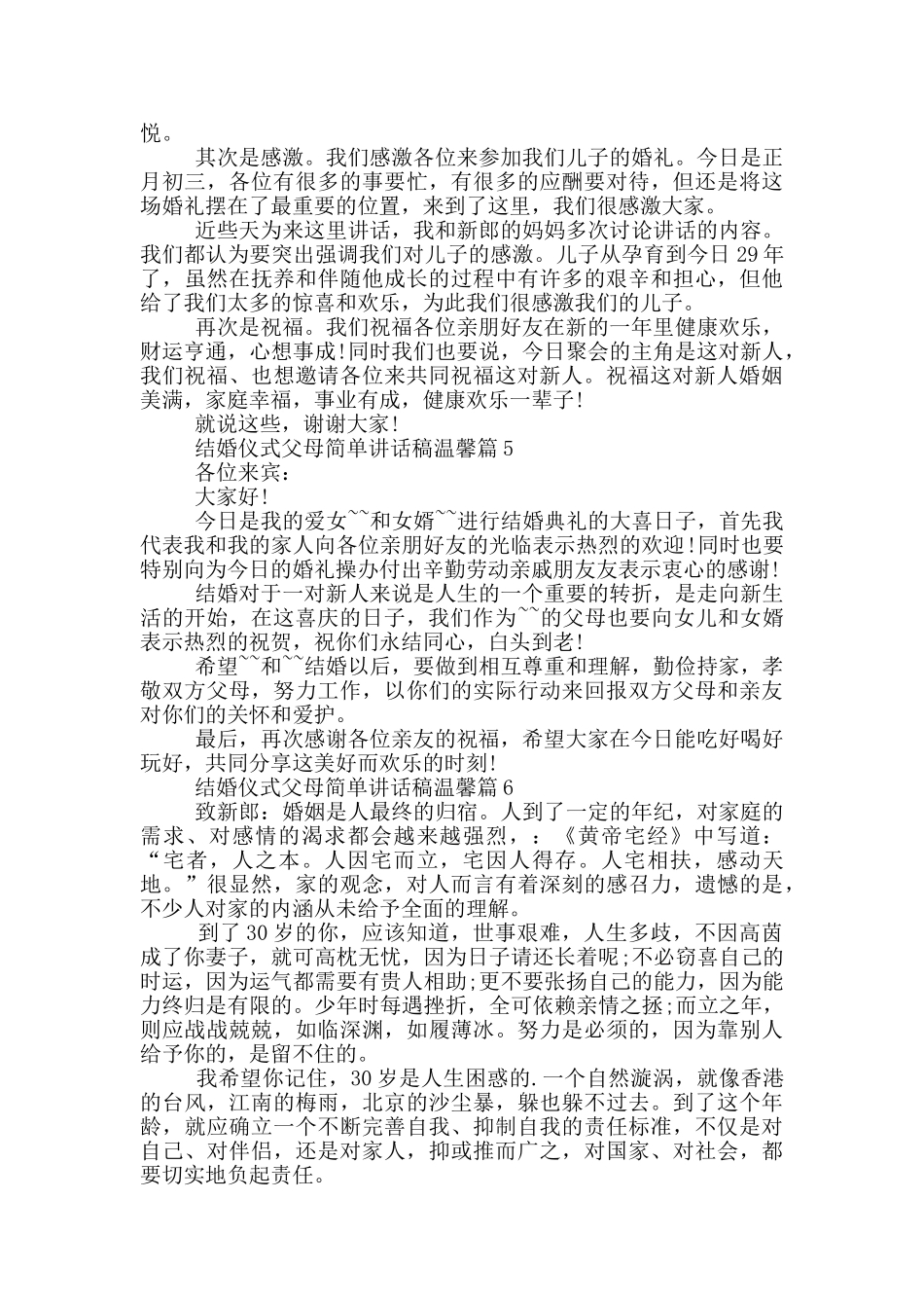 结婚仪式父母简单讲话稿温馨篇_第2页