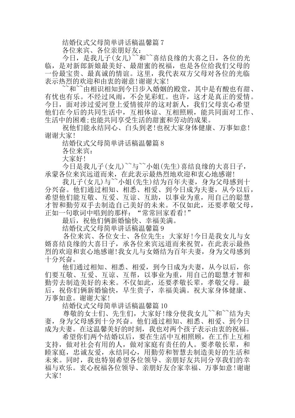 结婚仪式父母简单讲话稿温馨篇_第3页