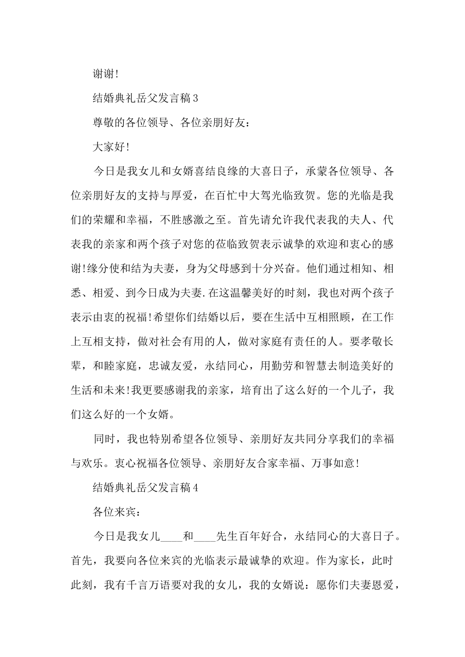 结婚典礼岳父发言稿5篇_第2页