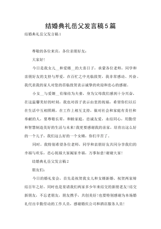 结婚典礼岳父发言稿5篇